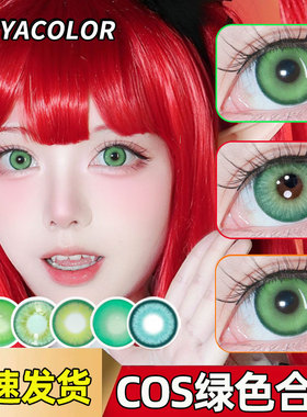 绿色美瞳芙莉莲cos日抛水月青DGU酸Q青苹果姬野温迪隐形眼镜SH