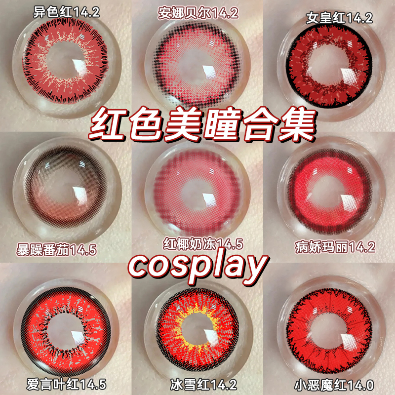 红色美瞳年抛大直径漫展原神可莉COSplay彩色隐形眼镜正品官网7xx