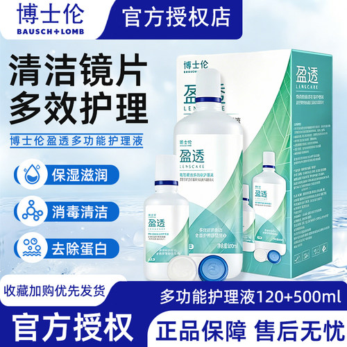 博士伦盈透多功能隐形眼镜护理液500+120ml美瞳清洗液官方正品TF