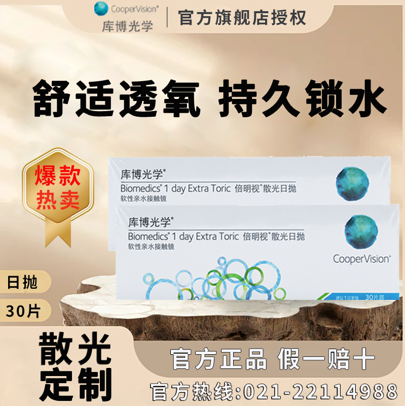 【散光】库博光学散光隐形眼镜定制加近视高度数30片日抛TF