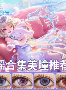 瑶cos美瞳日抛大耳狗之梦拾光映像真我赫兹时之祈愿紫色SH