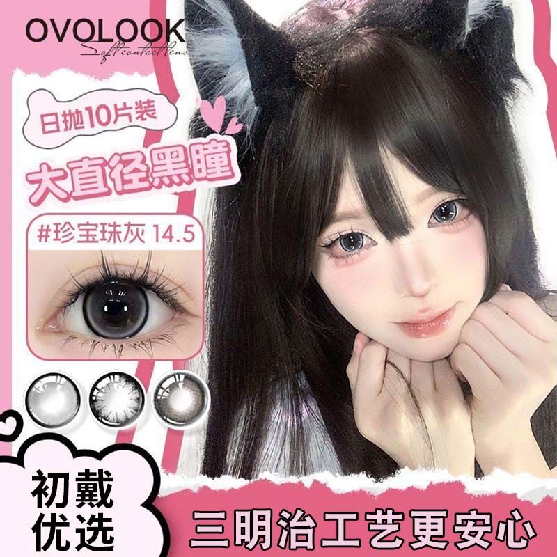 OVOLOOK美瞳日抛珍宝珠系列灰色大直径隐形眼镜正品官网旗舰店3xx