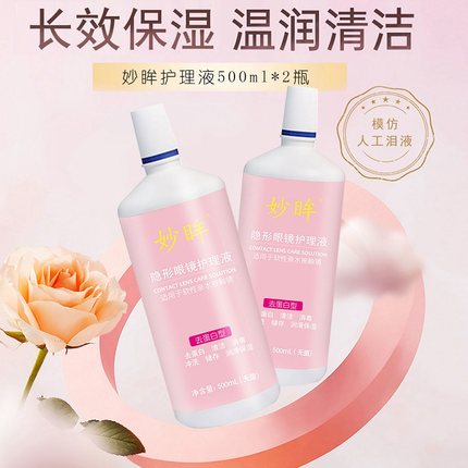 1000ml】妙眸护理液500ml*2瓶彩色美瞳近视隐形眼镜清洁洗护理zy