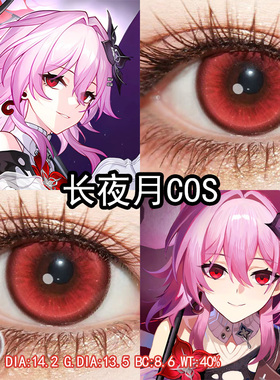 长夜月cos美瞳红色日抛大小直径显色崩铁cos瞳官方旗舰店正品辉yc