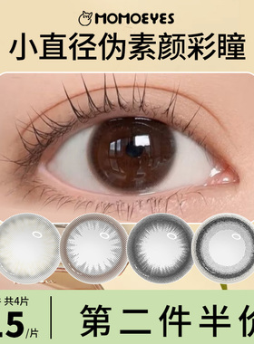 MOMO美瞳半年抛小直径素颜自然三明治黑咖自然14mm年抛隐形眼镜FM