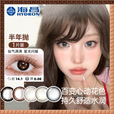 【半年抛】海昌彩色隐形眼镜自然百搭水润舒适美瞳1片官方正品TF