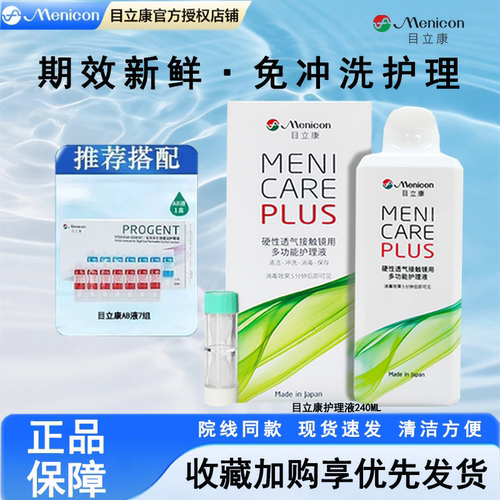 Menicon美尼康目立康护理液240ml硬镜护理液