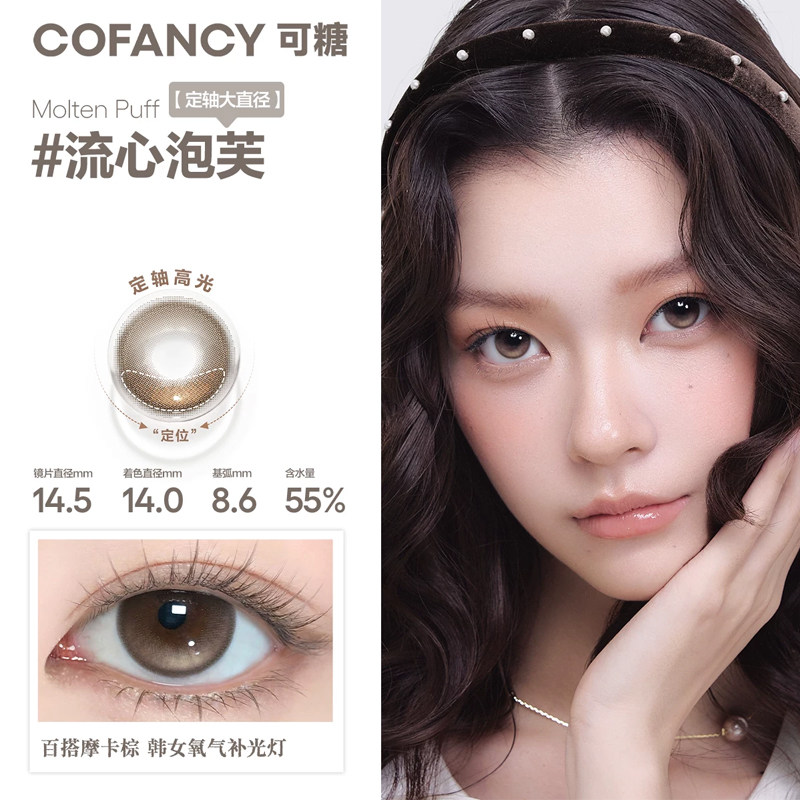 cofancy可糖美瞳日抛流心泡芙高光定轴月光奶油SZ薄荷生巧正品TF