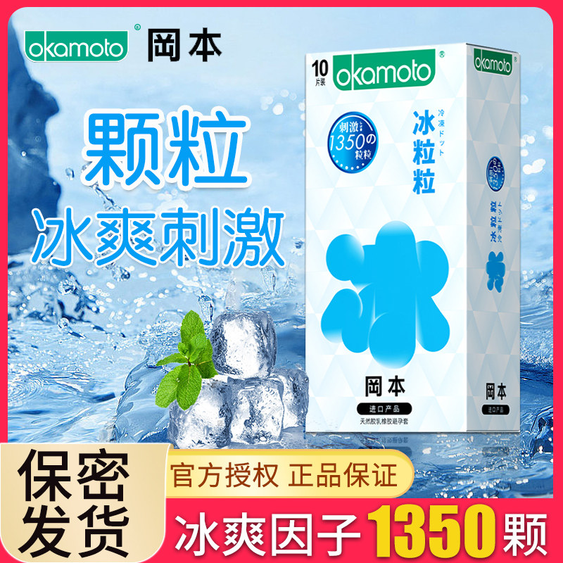 冈本避孕套冰粒粒大颗粒套超薄润滑001冰感安全套套003男女用qz