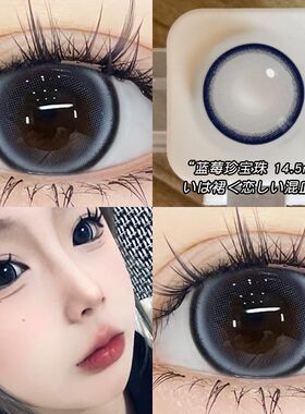 美瞳日抛30片蓝莓珍宝珠隐形眼镜cos大直径近视正品官方旗舰店3xx