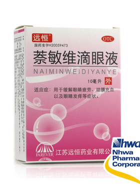 远恒萘敏维滴眼液10ml缓解眼睛疲劳结膜充血眼睛发痒干涩眼药水nh