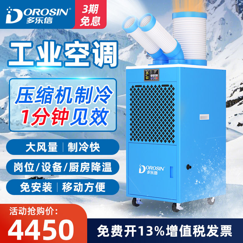 多乐信工业可移动制冷降温冷气机