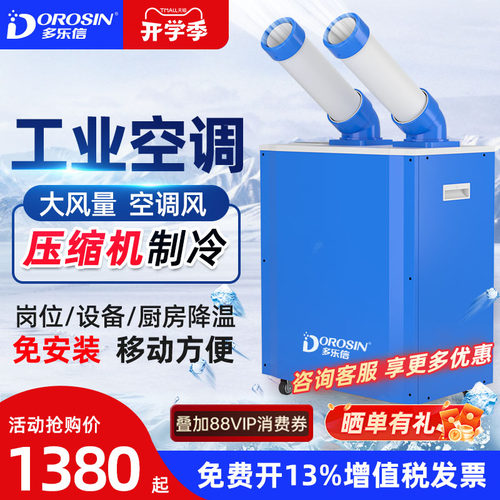 多乐信单冷工业移动空调冷气机