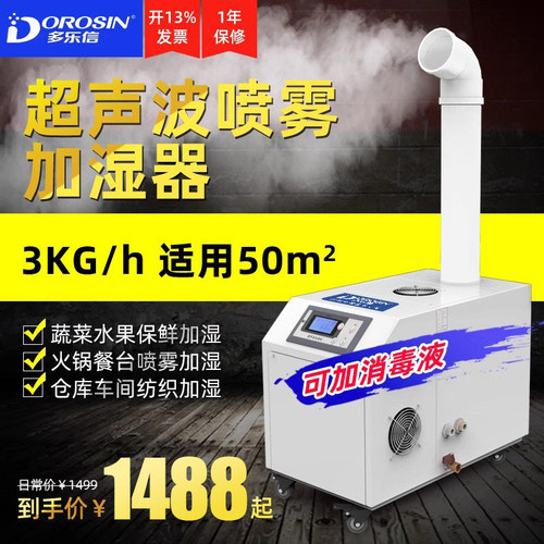 多乐信工业加湿器车间厂房喷雾超声波增湿机商用火锅果蔬保鲜雾化 - 封面