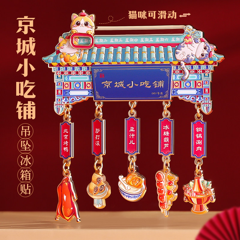 京城小吃美食吊坠冰箱贴 北京故宫博物馆文创旅游南京纪念品