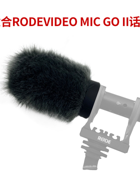 适用RODE VIDEOMIC GO II麦克风防风降噪毛罩适合罗德话筒毛毛套