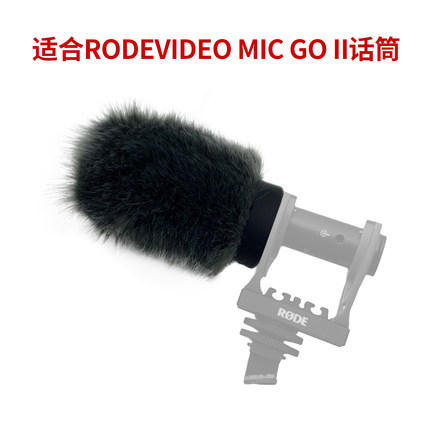 适用RODE VIDEOMIC GO II麦克风防风降噪毛罩适合罗德话筒毛毛套