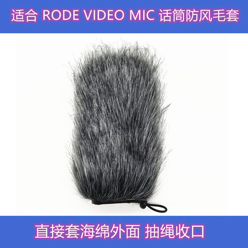 适合RODEMIC麦克风套话筒套