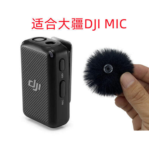适合大疆DJIMIC胸麦麦克风毛罩