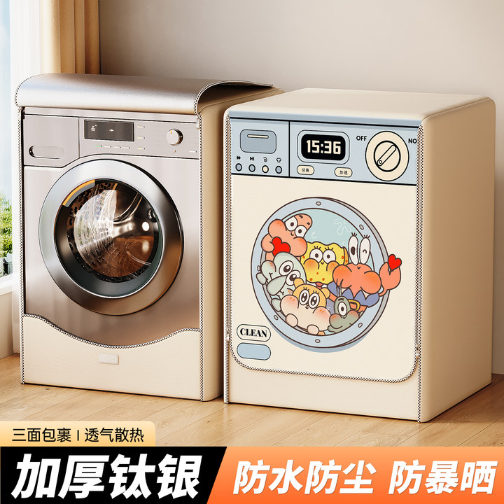 2025新款全自动滚筒洗衣机罩