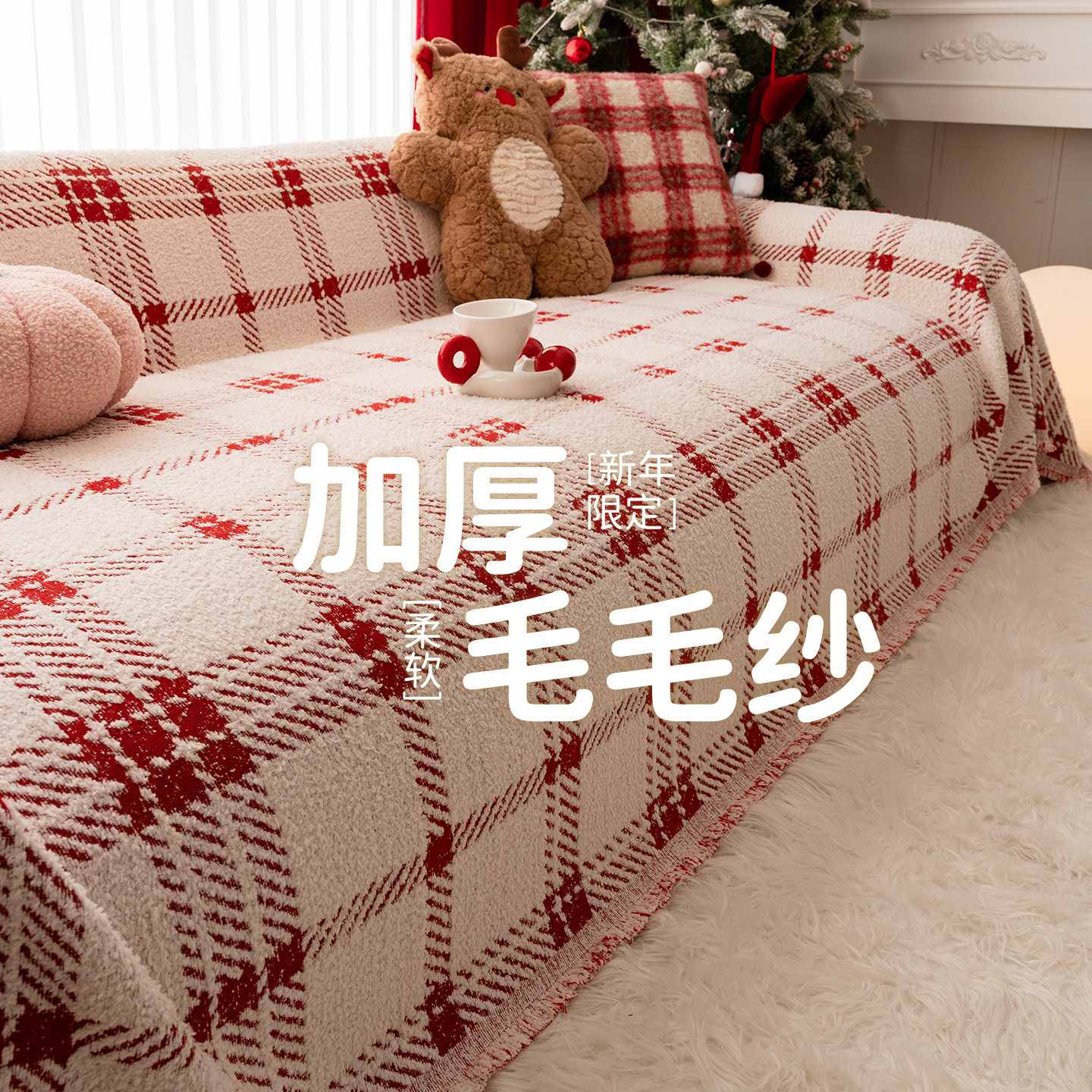 沙发套罩2026新款万能一整张全盖防猫抓防滑毛毛纱新年限定盖布,居家布艺,沙发套,淘宝优惠券,粉丝福利购,淘宝优惠卷