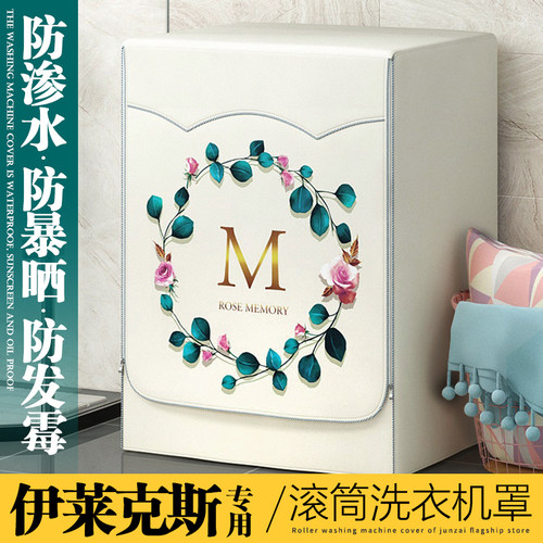 伊莱克斯滚筒洗衣机罩