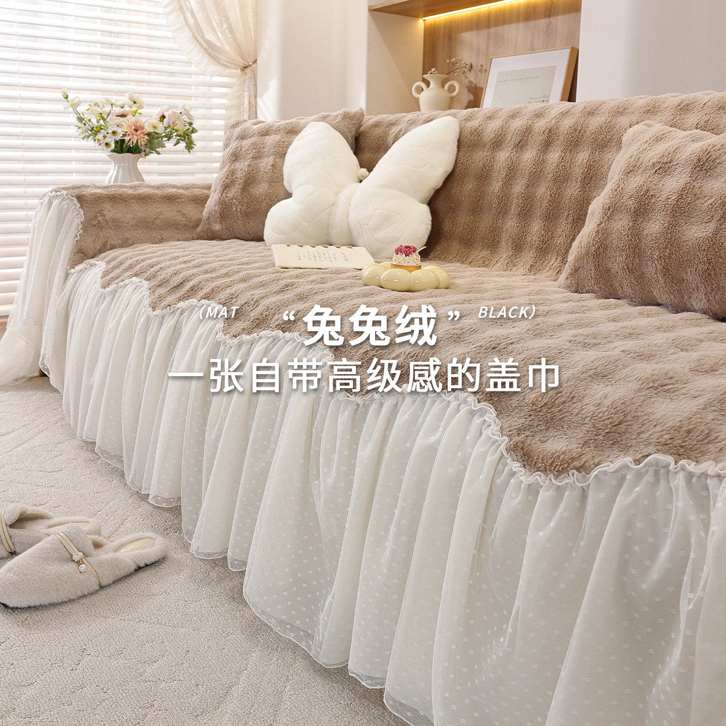 蕾丝边防滑沙发垫2025新款兔兔绒沙发套罩保暖坐垫高级感沙发罩,居家布艺,沙发套,淘宝优惠券,粉丝福利购,淘宝优惠卷