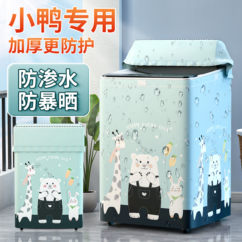 小鸭防水防晒波轮洗衣机罩