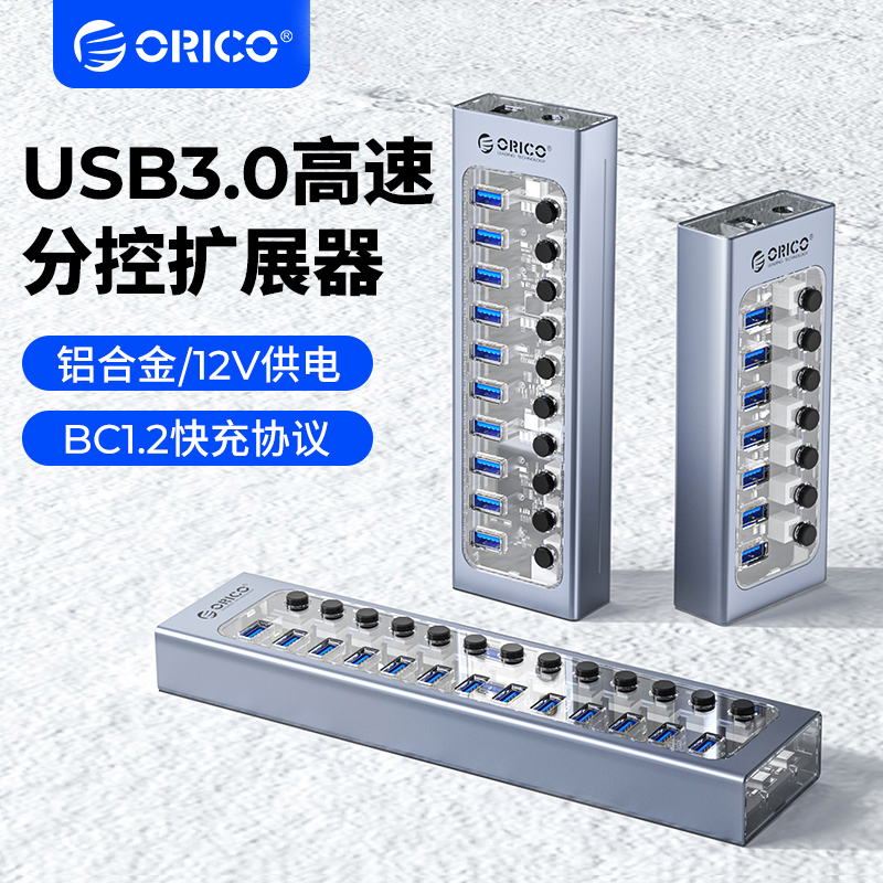 Orico/奥睿科电脑USB分线器群控扩展器带电源HUB一拖10工业级高速扩展插口多口可充电集线器电脑USB3.0扩展坞