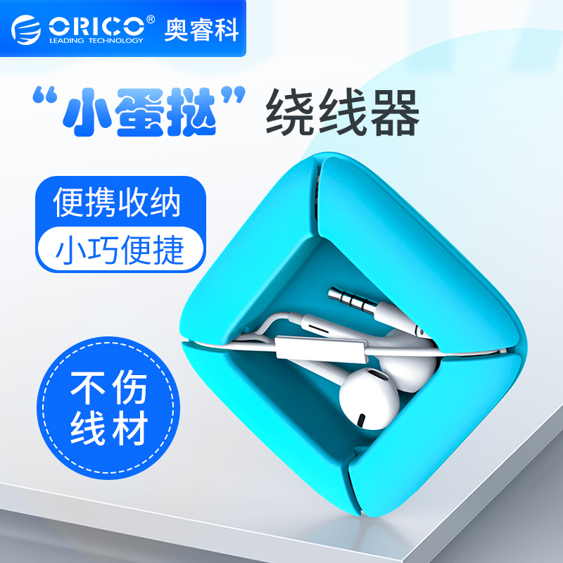 ORICO/奥睿科 耳机理线器便携伸缩收纳盒数据线整理线材绕线器硅胶夹线器硅胶无味手感佳小巧多彩缠线盒子