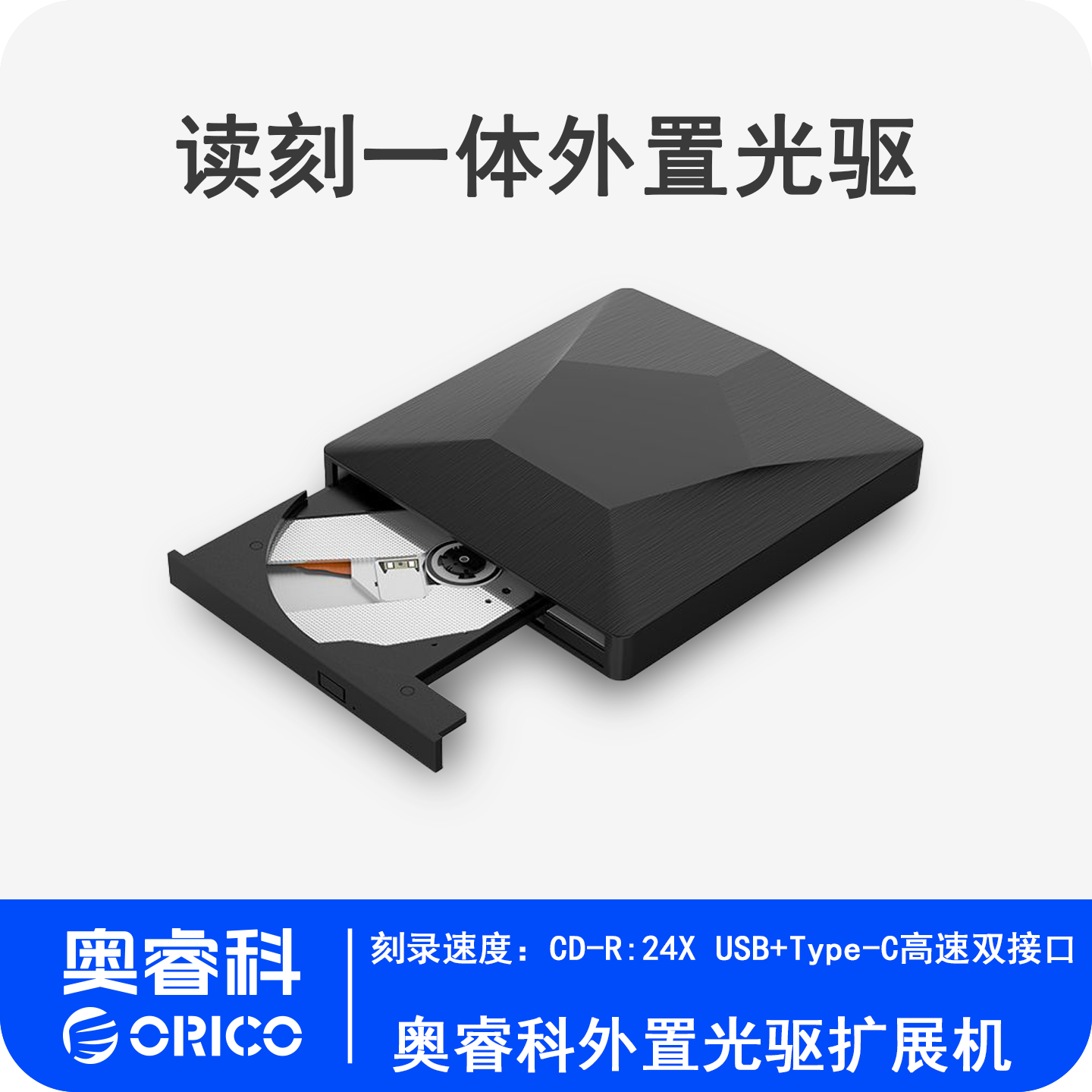 ORICOUSB3.0外置光驱DVD刻录