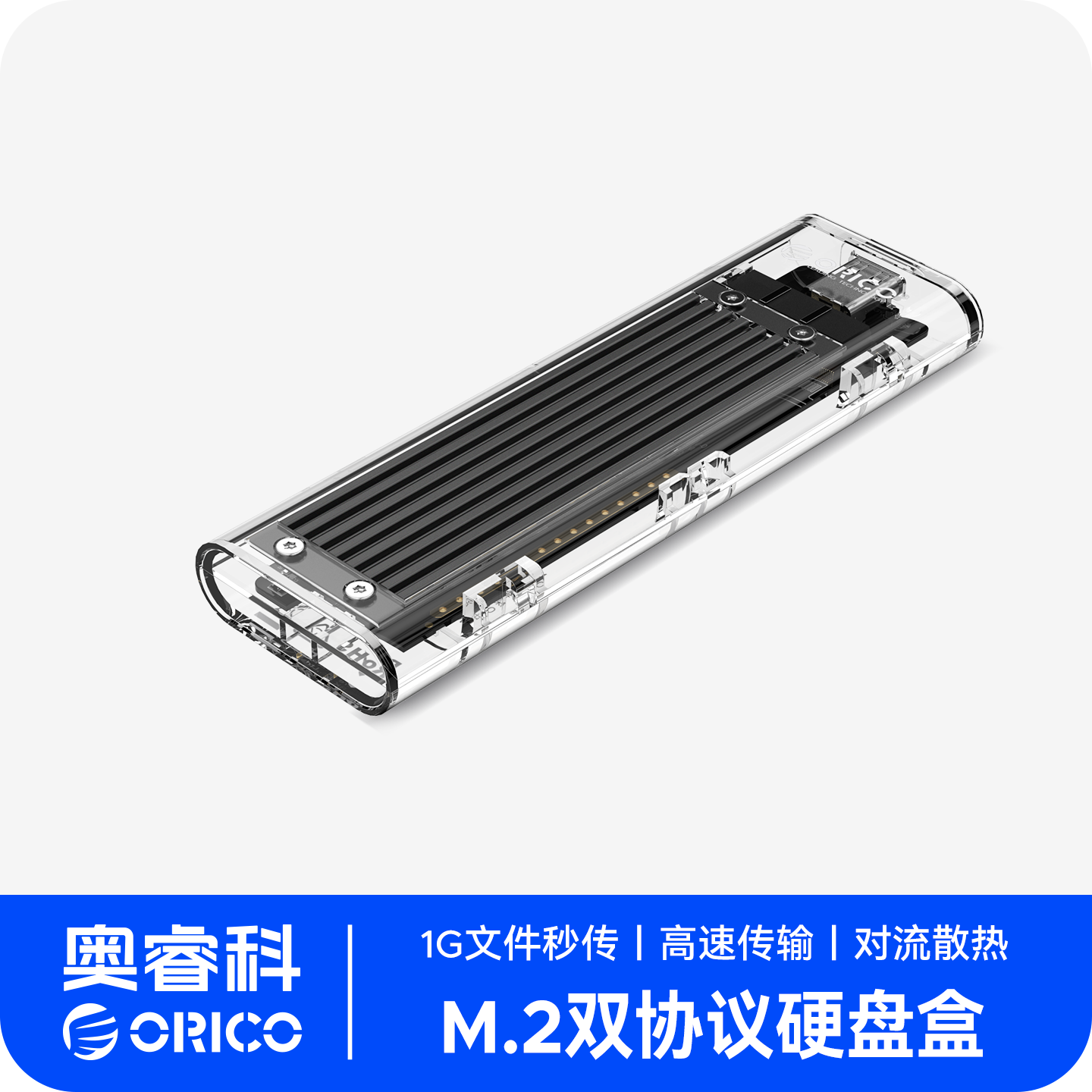 Orico奥睿科M.2硬盘盒全透明颜值