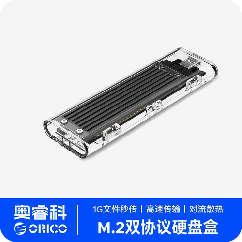 Orico奥睿科M.2硬盘盒全透明颜值