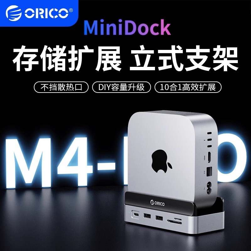 Orico奥睿科MiniMate MacMini M4/M4 Pro立式支架散热底座拓展坞10合1扩展坞M.2硬盘盒存储扩容HDMI读卡器