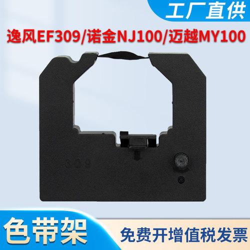 逸风EF309色带凯利100M景荣JF-02
