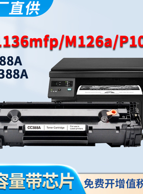 适用惠普M1136mfp硒鼓M126nw M126a P1008 P1108 P1106 P1007 M202dw M226dn易加粉HP88A墨盒CC388A碳粉墨粉