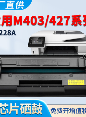 适用惠普M403d硒鼓M403dn M427dw M403n M403dw M427fdn M427fdw墨盒CF228A粉盒 黑白激光打印机 碳粉墨粉