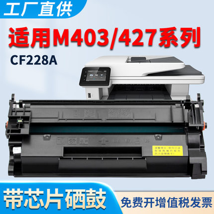 适用惠普M403d硒鼓M403dn M427dw M403n M403dw M427fdn M427fdw墨盒CF228A粉盒 黑白激光打印机 碳粉墨粉