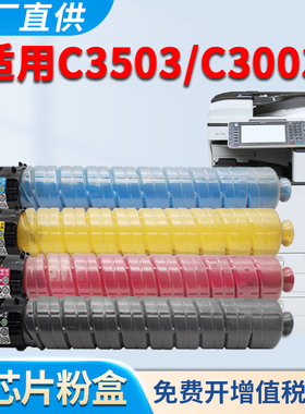 适用理光MPC3503C粉盒MPC3503SP碳粉C3504SP C3003SP C3004SP C3004exSP C3504exSP复印机硒鼓粉盒墨盒墨粉