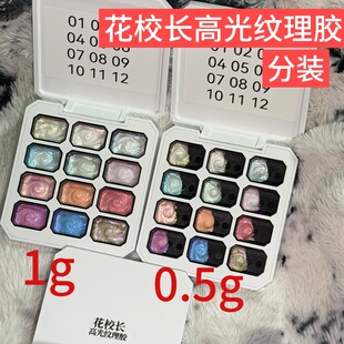 【花校长】极光醋酸美甲高光纹理胶膏缎面模具造型胶   0.5g1g