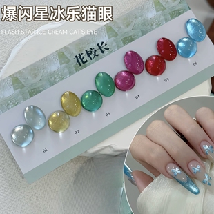 【花校长】爆闪星冰乐猫眼冰晶显白冰透玻璃珠美甲甲油胶  1g