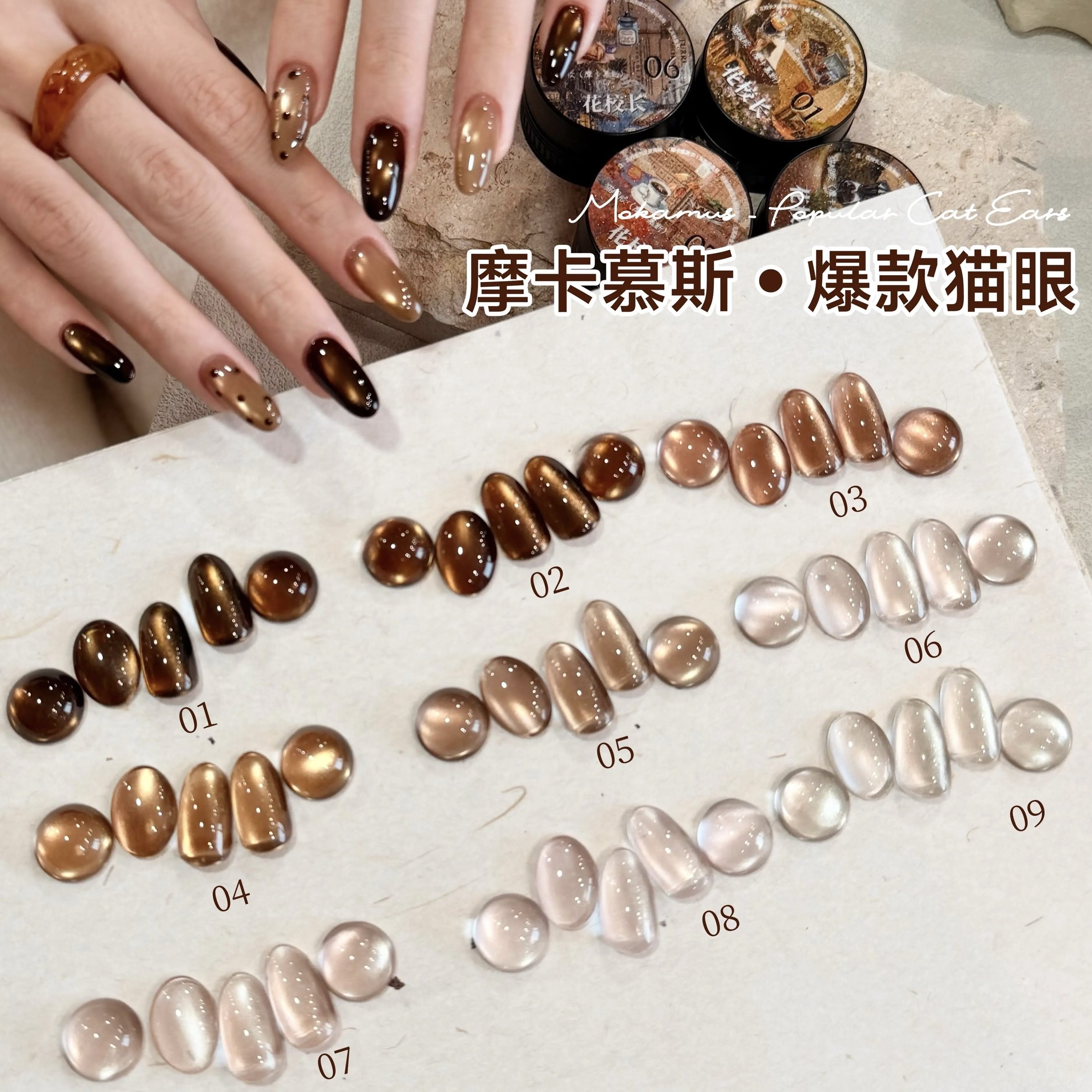 【花校长】摩卡慕斯猫眼百搭秋冬绸缎瓷白猫眼玻璃珠甲油胶   1g