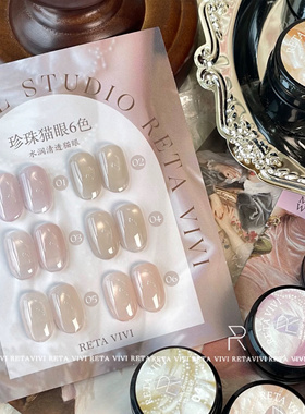 RETA VIVI 珍珠猫眼胶6色温柔细腻百搭水润清透猫眼甲油胶 1g