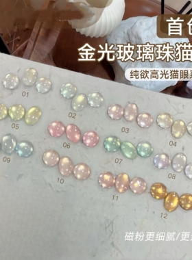 【花校长】纯欲高光金光玻璃珠猫眼绸缎瓷白美甲甲油胶  1g