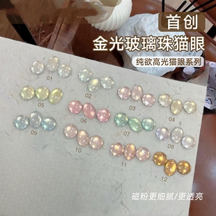 【花校长】纯欲高光金光玻璃珠猫眼绸缎瓷白美甲甲油胶 1g