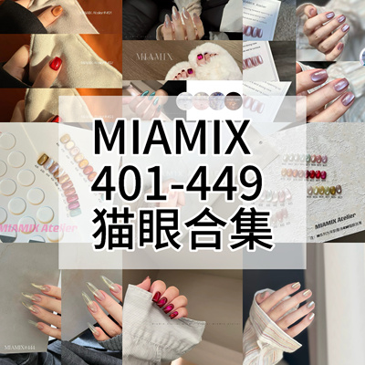 【MIAMIX Atelier】2024新猫眼401-449甲油胶套系合集美甲 分装1g