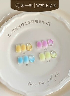 禾一斯 免洗晴川雾色土豆泥质地拍拍胶耐擦彩绘渐变美甲油胶  1g