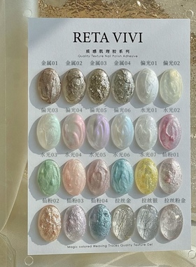RETA VIVI质感肌理胶金属偏光水光仙粉胶拉丝胶24色美甲甲油胶 1g