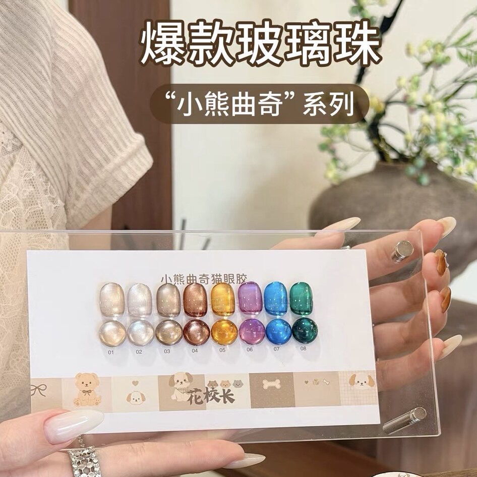 【花校长】小熊曲奇猫眼百搭车厘子绸缎瓷白玻璃珠美甲甲油胶1g2g