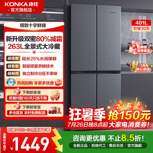 康佳十字四开门大容量家用电冰箱